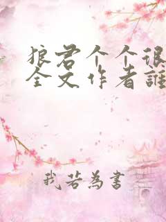 狼君个个很凶猛全文作者谁