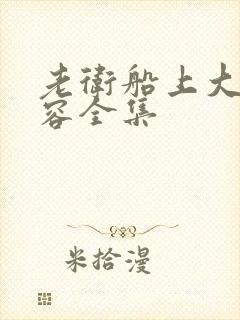 老卫船上大战淑容全集