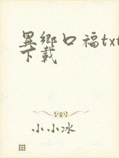 异乡口福txt下载