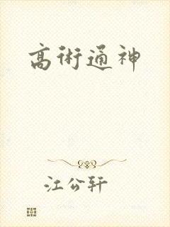 高术通神