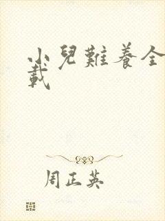 小儿难养全集下载