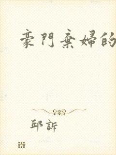 豪门弃妇的春天