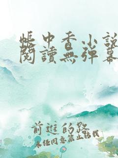 帐中香小说免费阅读无弹幕