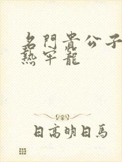 名门贵公子:炙热牢笼