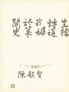 关于我转生变成史莱姆这档事小说