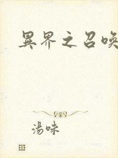 异界之召唤游戏