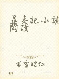 寻秦记小说在线阅读