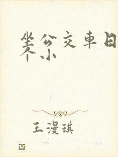 坐公交车日了两个小