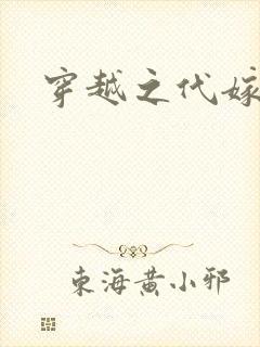 穿越之代嫁公主