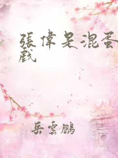 张伟是混蛋小游戏