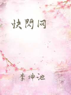 快闪网
