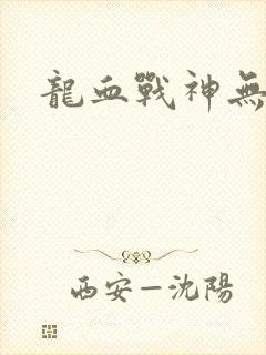 龙血战神无弹窗