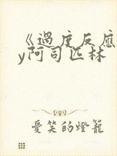 《过度反应》by阿司匹林