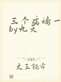 三个病娇一台戏by九天