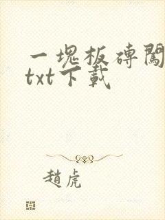 一块板砖闯仙界txt下载