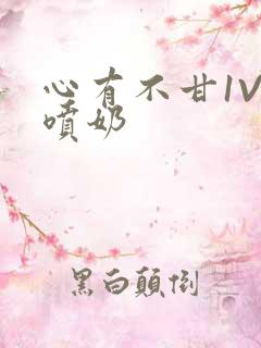 心有不甘1V1喷奶