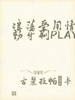 浪荡受用情趣电动牙刷PLAY