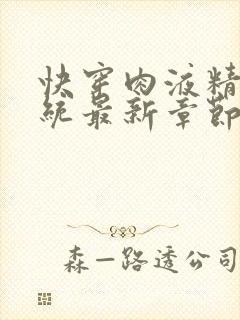 快穿肉液精华系统最新章节