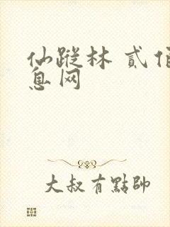 仙踪林 贰佰信息网