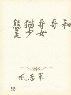 熊猫哥哥和功夫美少女