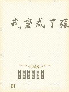 我变成了张无忌