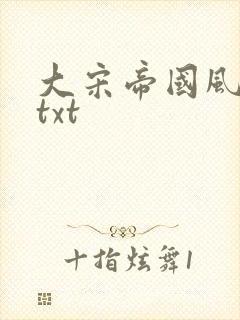 大宋帝国风云录txt