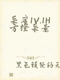 采蜜1V.1H方橙采意