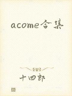 acome合集