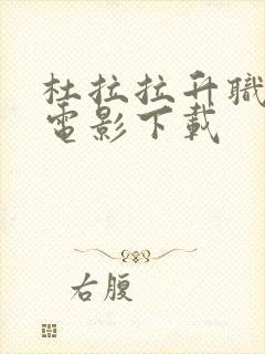 杜拉拉升职记 电影下载