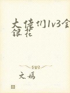 大佬们1v3金银花