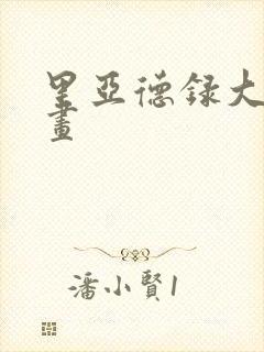 里亚德录大地漫画