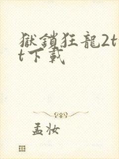 狱锁狂龙2txt下载