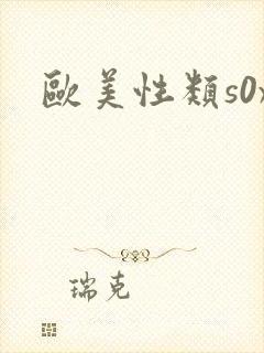 欧美性类s0x