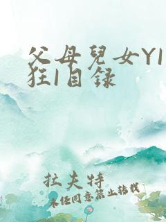 父母儿女YI家狂I目录