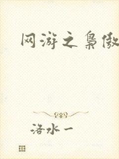 网游之枭傲天下