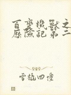 百变机兽之洛洛历险记第二部全集