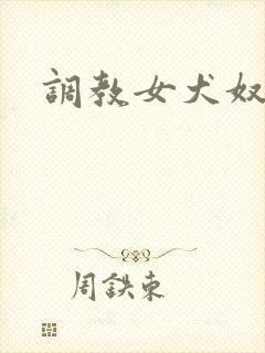 调教女犬奴