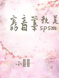 家主管教美人们的日常spsm