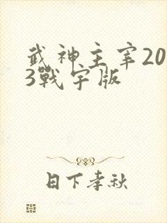 武神主宰2023战宇版