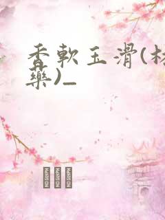 香软玉滑(林芍药)_