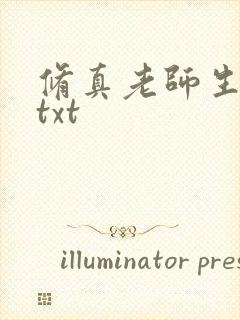 修真老师生活录txt