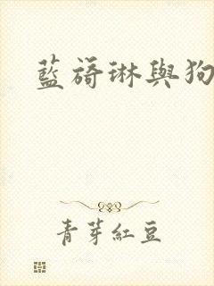 蓝旖琳与狗图片