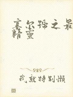 赛尔号之最强小精灵