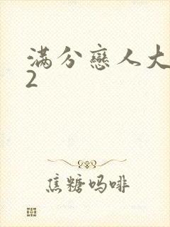 满分恋人大改造2