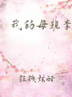 我的母亲李瑞芬