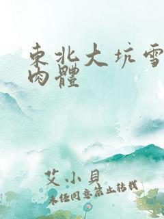 东北大坑雪白的肉体