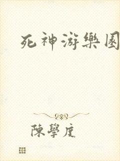 死神游乐园