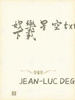 娱乐星空txt下载