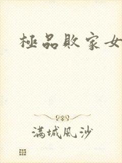 极品败家女