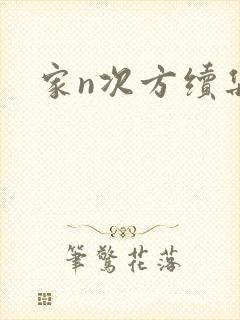 家n次方续集